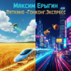 Максим Ерыгин - Вяткино Гонконг.Экспресс