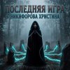 Мұқаба Никифорова Христина - Последняя игра Никифорова Христина - Последняя игра