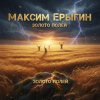 Cover Максим Ерыгин - Золото полей Максим Ерыгин - Золото полей