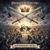 Мұқаба Никифорова Христина - Королевская битва Никифорова Христина - Королевская битва