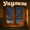 Мұқаба Алексей Торопат - Укулеле Алексей Торопат - Укулеле