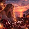 Portada Vasilii CECEGOV & Atom & Dead Inside - Не целуй Vasilii CECEGOV & Atom & Dead Inside - Не целуй