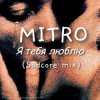 Мұқаба MITRO - Я тебя люблю (Sadcore mix) MITRO - Я тебя люблю (Sadcore mix)