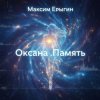 Мұқаба Максим Ерыгин - Оксана.Память Максим Ерыгин - Оксана.Память