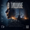 Мұқаба Enri Bravo - В тишине. Enri Bravo - В тишине.