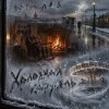 Мұқаба DJ-Lion- Л. Е. В. - Холодная карусель DJ-Lion- Л. Е. В. - Холодная карусель