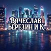 Вячеслав Березин и К - Снег