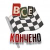 Мұқаба Куга - Всё кончено Куга - Всё кончено