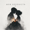 Мұқаба KoJIoBpam - Моя крепость KoJIoBpam - Моя крепость