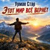 Урман Стар - Этот мир всё вернёт