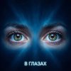 Fool. - В глазах