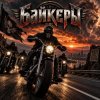 Мұқаба Апро - Байкеры Апро - Байкеры
