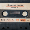 Мұқаба Studio AC - Золотая осень Studio AC - Золотая осень