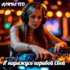 Мұқаба АЛИНА FEO - Я наряжусь игривой Евой АЛИНА FEO - Я наряжусь игривой Евой