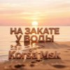 Мұқаба Korsa Msk - На закате у воды Korsa Msk - На закате у воды