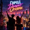 Апро - Город дышит огнями...