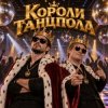 Апро - Короли Танцпола