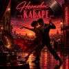 Апро - Неоновое Кабаре