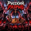 Pochette Апро - Русский Разрыв Апро - Русский Разрыв