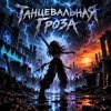 Мұқаба Апро - Танцевальная Гроза Апро - Танцевальная Гроза