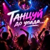 Pochette Апро - Танцуй до упада Апро - Танцуй до упада