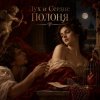 Pochette Апро - Дух и Сердце полоня Апро - Дух и Сердце полоня
