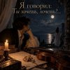 Апро - Я говорил - Ты хочешь, хочешь