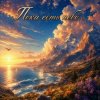 Апро - Пока есть небо...