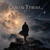 Cover Апро - Сквозь Туман... Апро - Сквозь Туман...