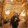Cover Михаил Осин - Прекрасна осень золотая Михаил Осин - Прекрасна осень золотая