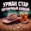 Мұқаба Урман Стар - Пятничный ковбой Урман Стар - Пятничный ковбой