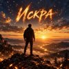 Мұқаба Апро - Искра Апро - Искра