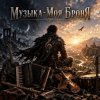 Мұқаба Апро - Музыка-Моя Броня Апро - Музыка-Моя Броня