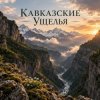 Мұқаба Апро - Кавказские Ущелья Апро - Кавказские Ущелья