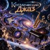 Мұқаба Апро - Космический Джаз Апро - Космический Джаз