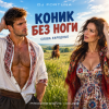 Мұқаба DJ FORTUNA - КОНИК БЕЗ НОГИ (слова народные) DJ FORTUNA - КОНИК БЕЗ НОГИ (слова народные)