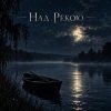 Cover Апро - Над Рекою... Апро - Над Рекою...