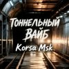 Korsa Msk - Тоннельный вайб