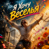 Мұқаба Апро - Я Хочу Веселья... Апро - Я Хочу Веселья...