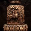 Мұқаба П.Р.О. - Мой воин (Remix) П.Р.О. - Мой воин (Remix)
