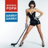 Мұқаба Марина Рори - Шайбу! Шайбу! Марина Рори - Шайбу! Шайбу!