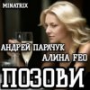 АНДРЕЙ ПАРАЧУК & АЛИНА FEO - ПОЗОВИ