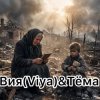 Мұқаба Вия (Viya)&Тёма - Брат за брата Вия (Viya)&Тёма - Брат за брата