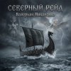 Мұқаба Валерьян Никоненко - Северный рейд Валерьян Никоненко - Северный рейд