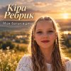 Кіра Ребрик - Моя Батьківщина