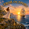 Мұқаба DJ-Lion- Л. Е. В. - Твой остров DJ-Lion- Л. Е. В. - Твой остров