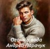 Андрей Парачук - Огонь и вода