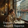 Мұқаба Андрей Парачук - Глупая, смешная Андрей Парачук - Глупая, смешная