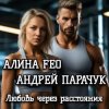 Мұқаба АЛИНА FEO & АНДРЕЙ ПАРАЧУК - Любовь через расстояния АЛИНА FEO & АНДРЕЙ ПАРАЧУК - Любовь через расстояния