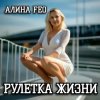 АЛИНА FEO - РУЛЕТКА ЖИЗНИ